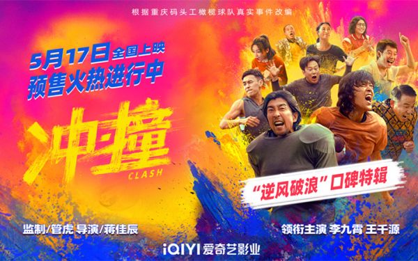 向命运挥拳 《冲·撞》发布“逆风破浪”口碑特辑及“势不可挡”海报