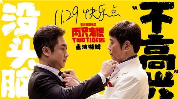 葛优乔杉哭出“鼻涕”片场笑料不断 电影《两只老虎》路演现场获赞观众自发安利