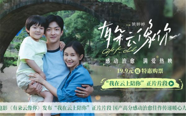 电影《有朵云像你》发布“我在云上陪你”正片片段 国产高分感动治愈佳作传递暖心力量