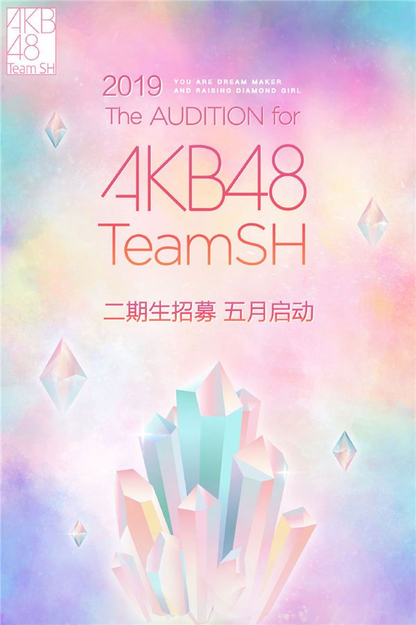 AKB48 Team SH二期生招募海报.jpg