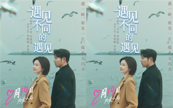 高晓攀李萌萌《遇见不同的遇见》定档2.14，一吻锁定情人节浪漫