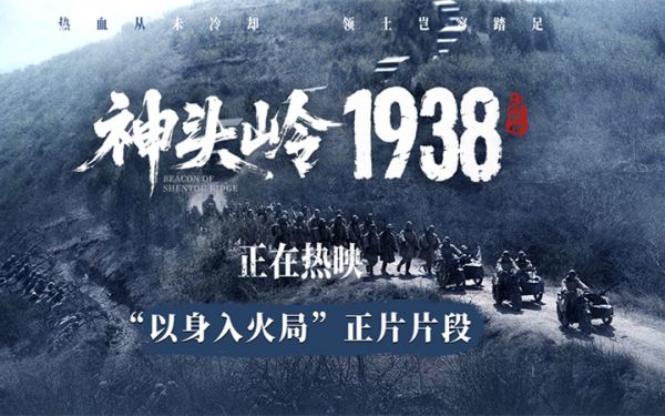 电影《神头岭1938》今日上映 真实叙事戳人心 家国情怀共传承
