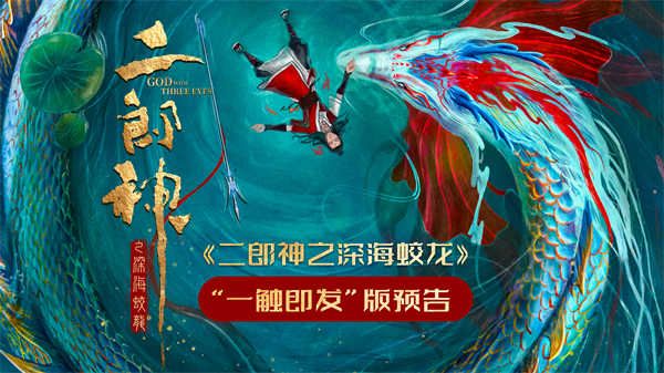 电影《二郎神之深海蛟龙》发布“一触即发”版预告 二郎神哪吒再合体共破局