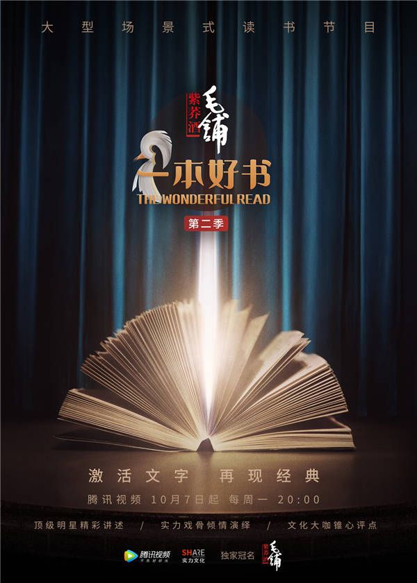 《一本好书》第二季将于10月7日晚在腾讯视频播出.jpg