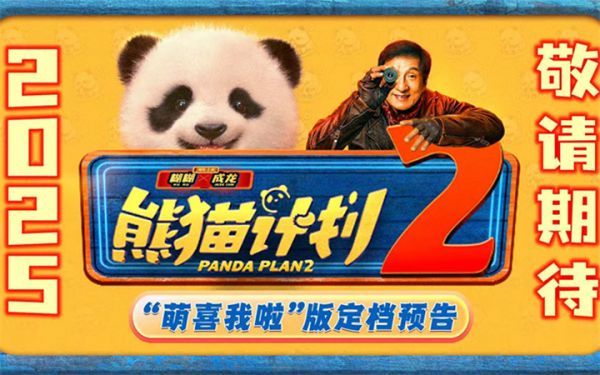 电影《熊猫计划2》定档2025 熊猫成龙“双国宝”二搭萌力升级笑逗全家！   
