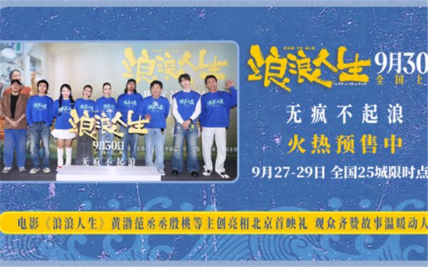 电影《浪浪人生》北京首映礼好评不断 “疯浪”一家人将欢笑与感动送达全场 