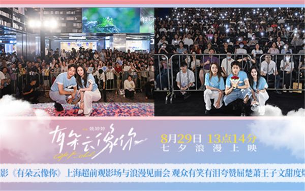 电影《有朵云像你》上海超前观影场与浪漫见面会 观众有笑有泪夸赞屈楚萧王子文甜度爆表
