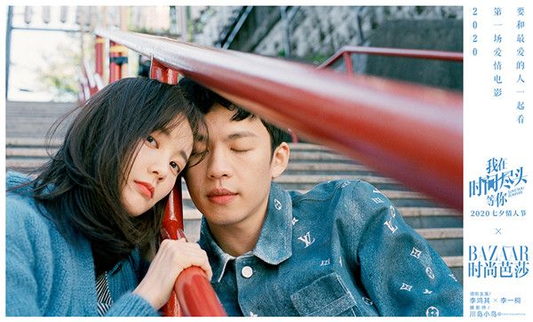2.电影《我在时间尽头等你》X 《时尚芭莎》主题海报_02.jpg