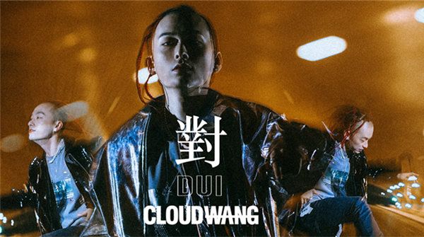 CLOUDWANG王云强势回归 全新单曲《對DUI》预示大动作