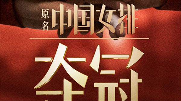 电影《夺冠（原名：中国女排）》重新定档！9月30日国庆档王者归来      