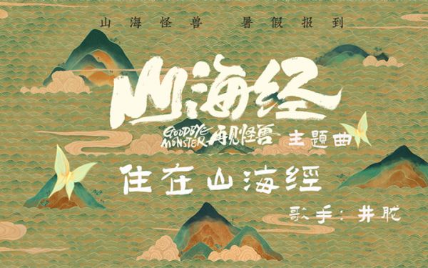 《山海经之再见怪兽》即将上映 发布主题曲《住在山海经》