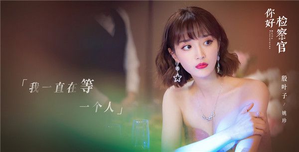 5、殷叶子饰姚珍.jpg