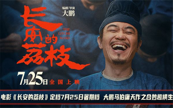 电影《长安的荔枝》定档7月25日暑期档 大鹏马伯庸天作之合妙趣横生