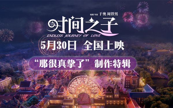 《时间之子》发布制作特辑 五年淬炼原创国产动画电影的真挚告白