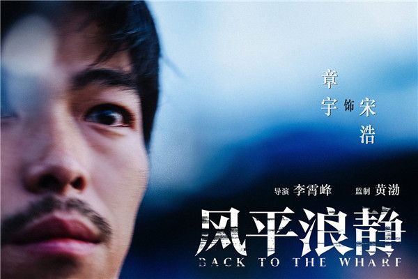 电影《风平浪静》王砚辉透露片场和章宇爱较劲.jpg