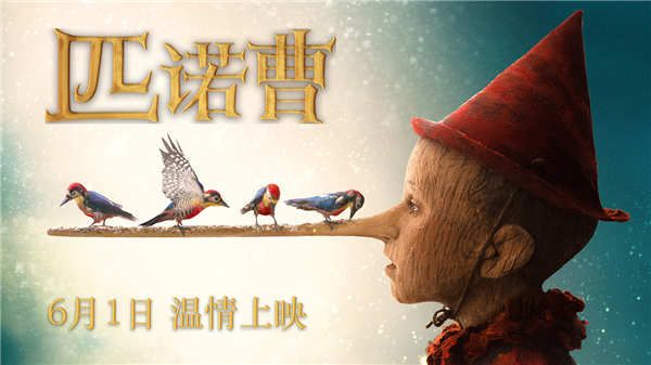  奥斯卡提名佳作 奇幻童话电影《匹诺曹》定档6月1日儿童节
