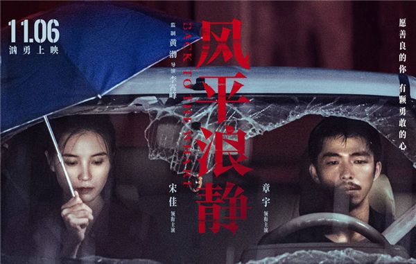 电影《风平浪静》章宇宋佳最惨犯罪演绎最浪漫爱情.jpg