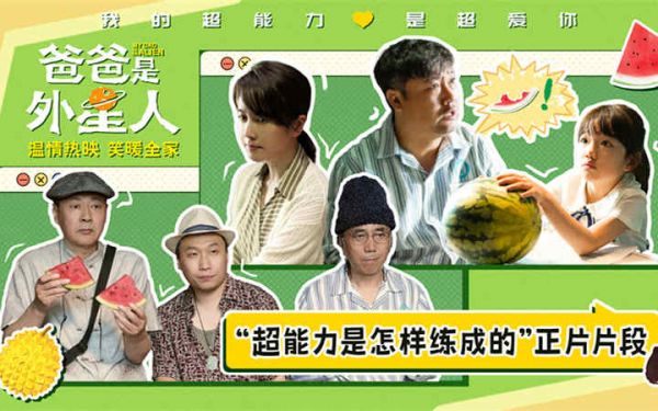 《爸爸是外星人》曝“超能力是怎样练成的”正片片段 贾冰逗趣施展“记忆消除术”
