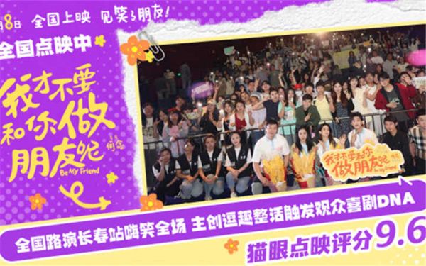 电影《我才不要和你做朋友呢》发布口碑视频 何念庄达菲陈昊宇王皓长春路演笑梗频出