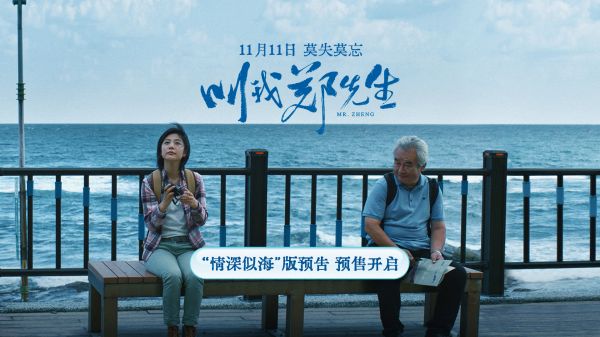 涂们新片《叫我郑先生》发布“情深似海”版预告 预售开启11.11全国上映