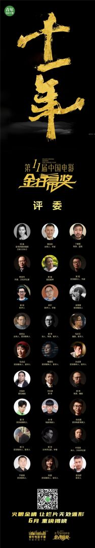 第十一届中国电影金扫帚奖评委阵容.jpg