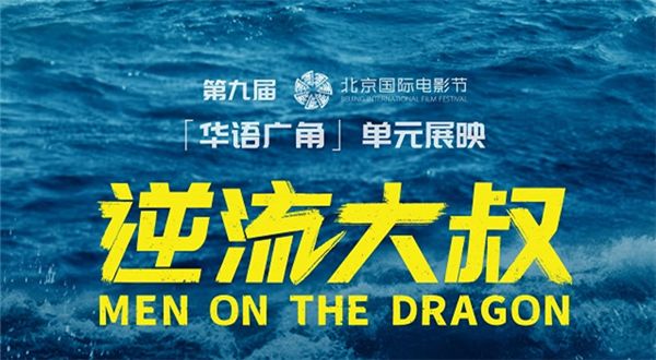 《逆流大叔》北京国际电影节火爆展映 吴镇宇领衔演绎逆流人生赢得观众口碑