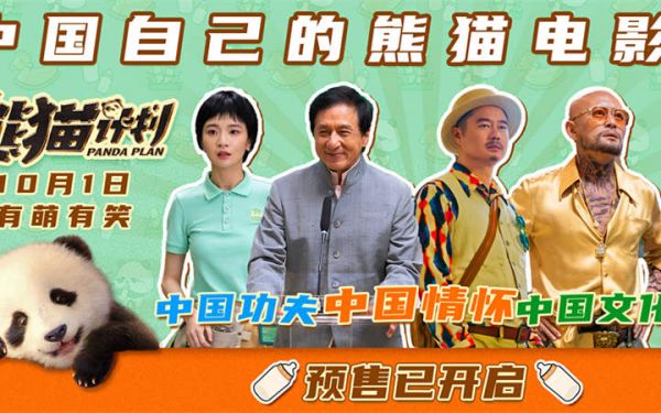 国庆《熊猫计划》欢乐来袭 成龙出席首映礼 现场有萌有笑有感动