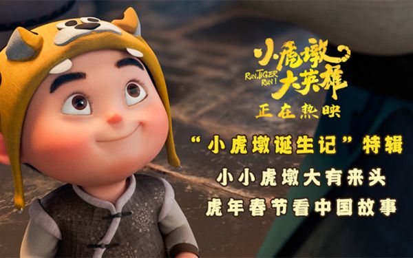 《小虎墩大英雄》好评热映 “小虎墩诞生记”特辑揭秘创作幕后