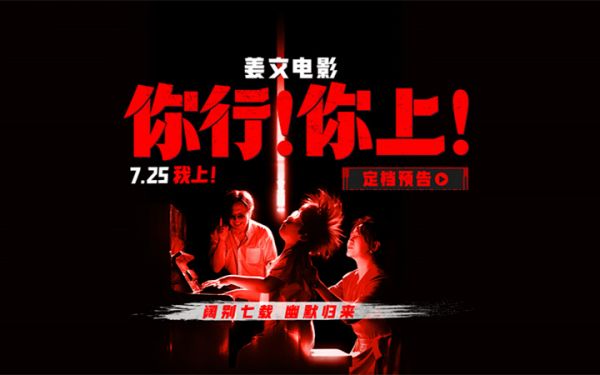 姜文新片《你行！你上！》定档725 越是东北的 越是世界的