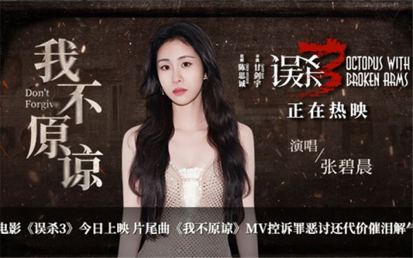 犯罪悬疑电影《误杀3》今日上映 片尾曲《我不原谅》MV爆发极致情感力量