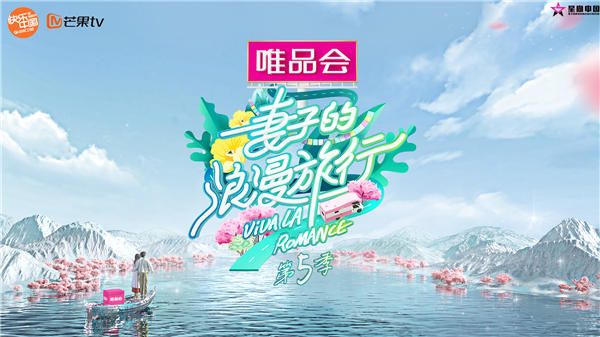《妻子的浪漫旅行5》宣布回归 阵容大换血