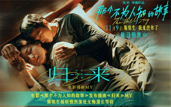 电影《那个不为人知的故事》发布插曲《归来》MV 陈铭生杨昭情到深处无悔漫长等待