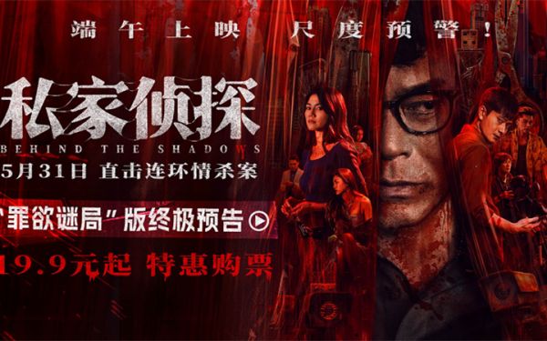  电影《私家侦探》出轨丑闻酿连环血案 古天乐窥私遭遇致命危机