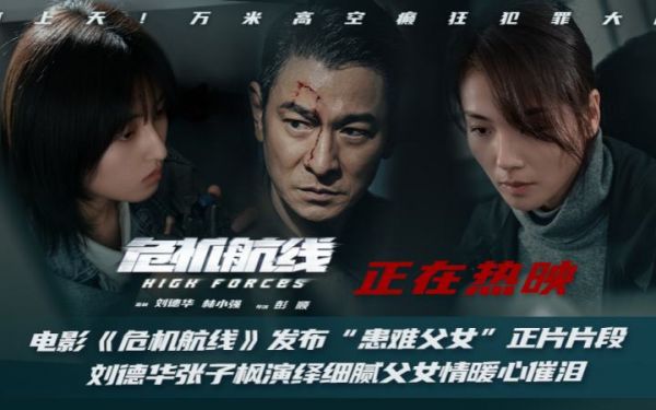电影《危机航线》发布“患难父女”正片片段 刘德华张子枫演绎细腻父女情暖心催泪