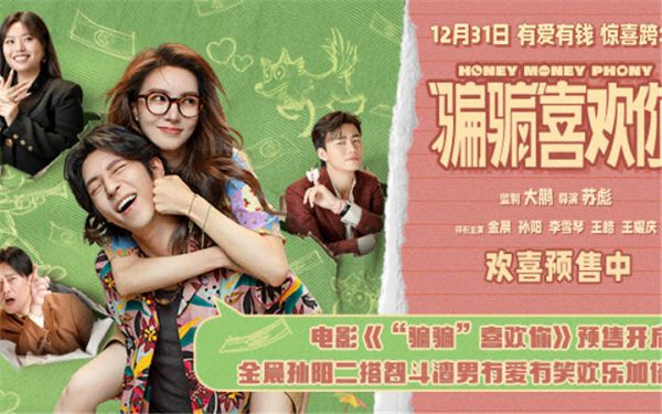 电影《“骗骗”喜欢你》预售开启 金晨孙阳银幕二搭智斗渣男有爱有笑欢乐加倍