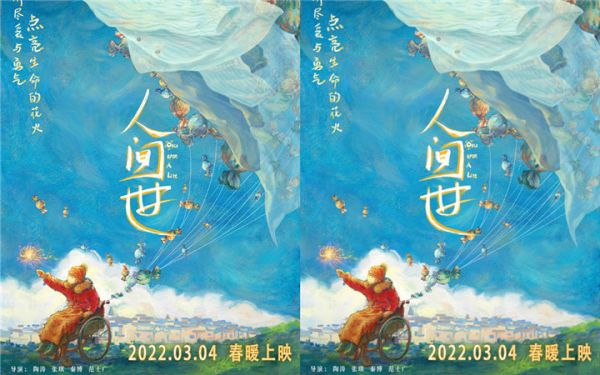 电影《人间世》发布定档海报 2022年3月4日春暖上映