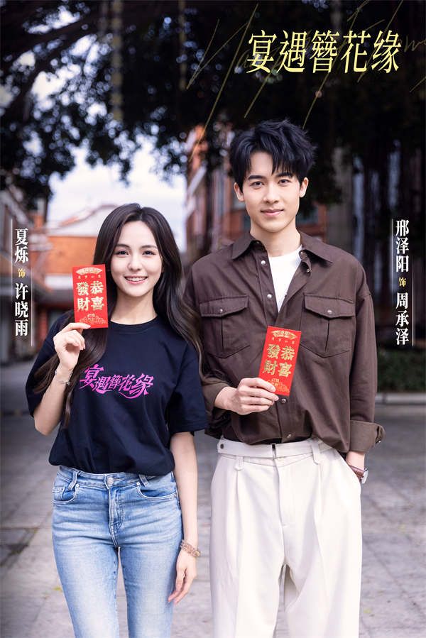 1 夏烁饰演许晓雨 邢泽阳饰演周承泽.jpg
