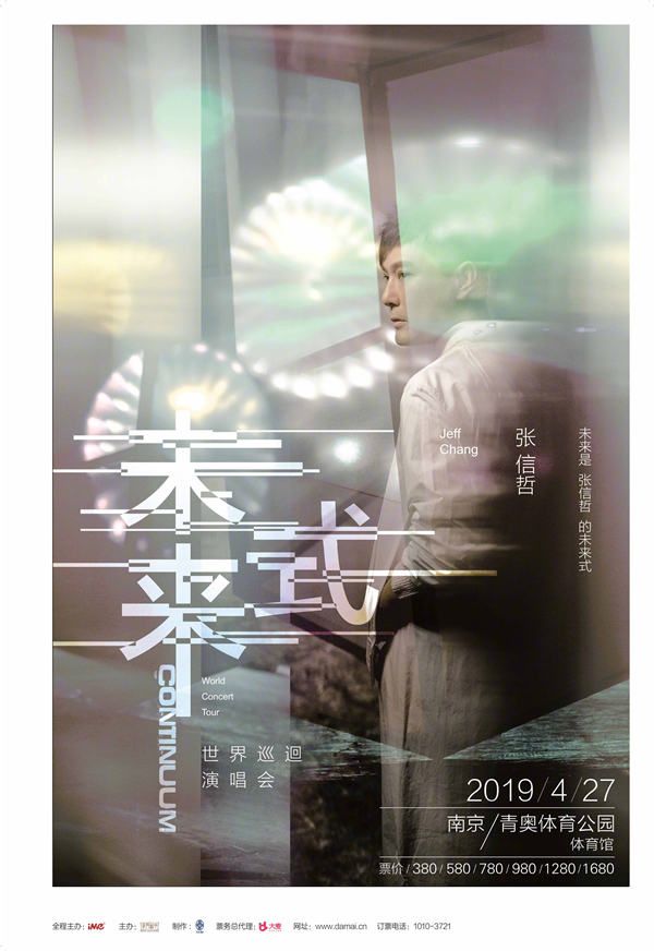 张信哲“未来式”世界巡回演唱会南京站海报.jpg