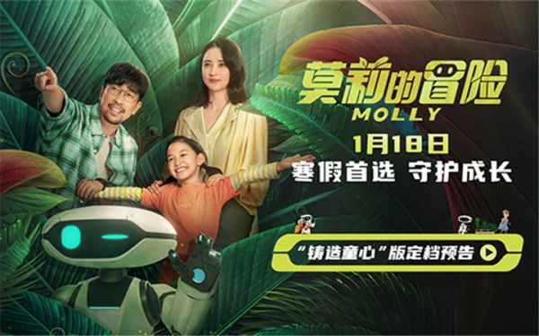电影《莫莉的冒险》寒假1月18日上映 社恐女孩与机器人一起成长冒险