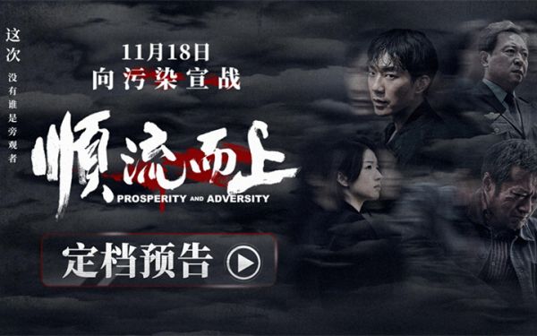 电影《顺流而上》定档11月18日 真实再现环保执法惊心博弈