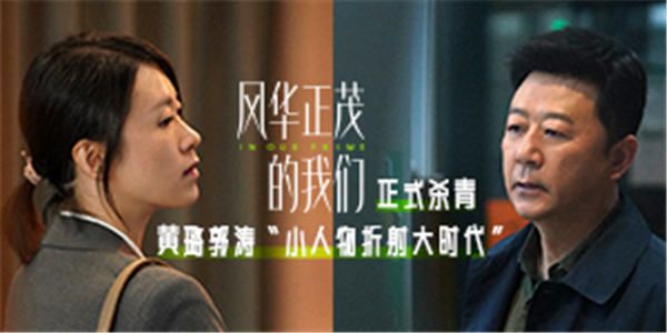 爱奇艺原创电影《风华正茂的我们》杀青 黄璐郭涛“小人物折射大时代”