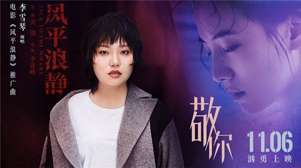 李雪琴首次跨界献唱电影 《风平浪静》推广曲《敬你》献给每一个勇敢追爱的你