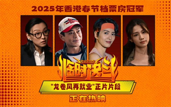 电影《临时决斗》今日上映 古天乐领衔爆笑解压动作喜剧