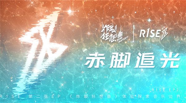 R1SE第二张EP《炸裂狂想曲》全碟公开  探索本土音乐对话年轻人