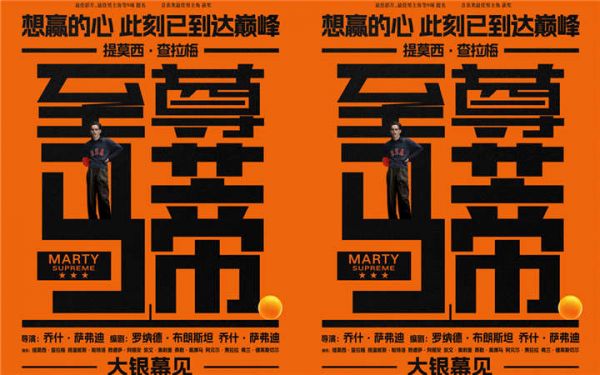 甜茶新片《至尊马蒂》官宣确认引进 狂揽9项奥斯卡提名极致疯狂为梦而战