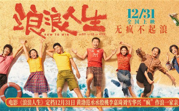 电影《浪浪人生》定档12月31日 黄渤范丞丞殷桃李嘉琦刘雪华兴“疯”作浪一家亲