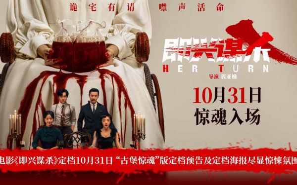 电影《即兴谋杀》定档10月31日 “古堡惊魂”版定档预告及定档海报尽显惊悚氛围
