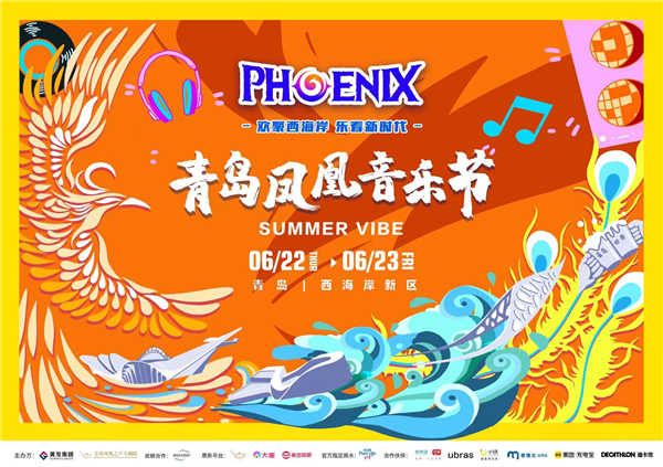 2023青岛凤凰音乐节全面升级 打造音乐文旅新消费理念