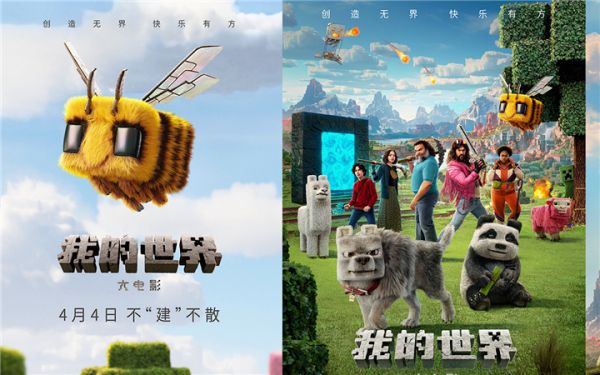 《我的世界大电影》遇“建”春天 合家欢乐春日冒险引爆票房口碑