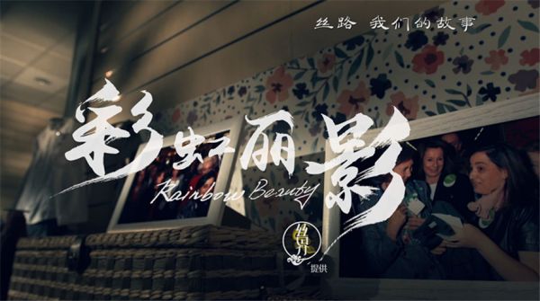 《丝路，我们的故事》央视纪录频道首播 让世界聆听中国的声音